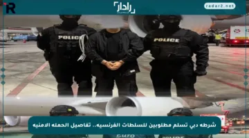 شرطة دبي تسلم مطلوبين للسلطات الفرنسية.. تفاصيل الحملة الأمنية